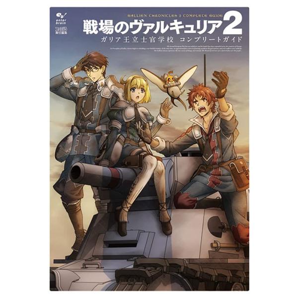 戦場のヴァルキュリア2 ガリア王立士官学校 コンプリートガイド (ファミ通の攻略本)