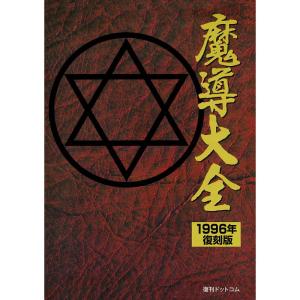 魔導大全 1996年・復刻版｜yomitan