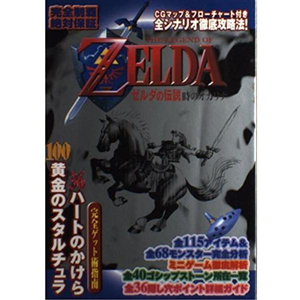 ゼルダの伝説?時のオカリナ攻略ガイドブック