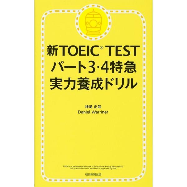 新TOEIC TEST パート3・4 特急実力養成ドリル