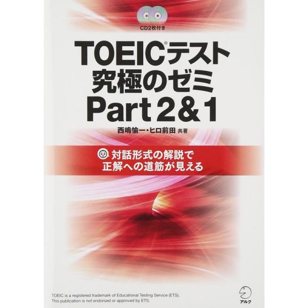 TOEIC(R)テスト 究極のゼミ Part 2 &amp; 1 (CD・DL特典付) (TOEICテスト ...