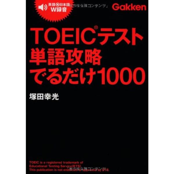 TOEICテスト単語攻略でるだけ1000