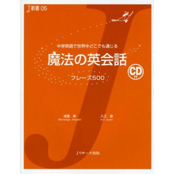 魔法の英会話 フレーズ500?中学英語で世界中どこでも通じる (J新書)