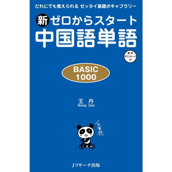 新ゼロからスタート中国語単語BASIC1000