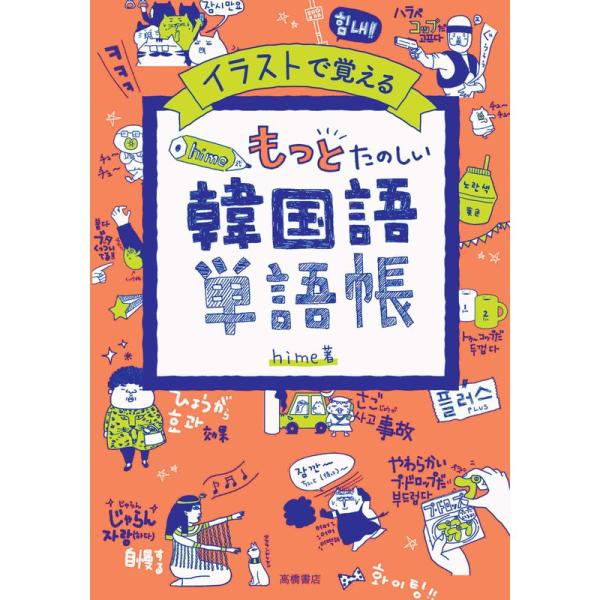 イラストで覚える hime式 もっとたのしい韓国語単語帳