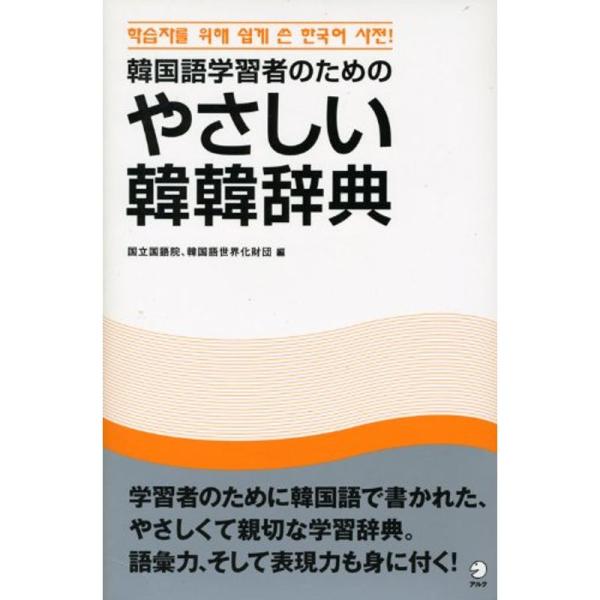 韓国語学習者のための やさしい韓韓辞典