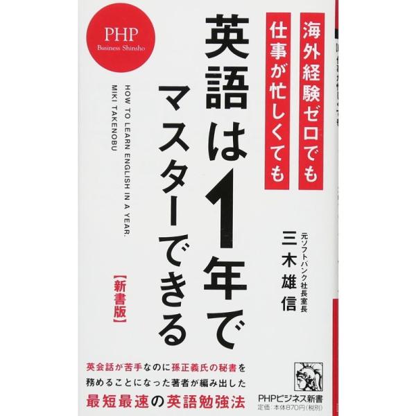 新書版海外経験ゼロでも仕事が忙しくても「英語は1年」でマスターできる (PHPビジネス新書)