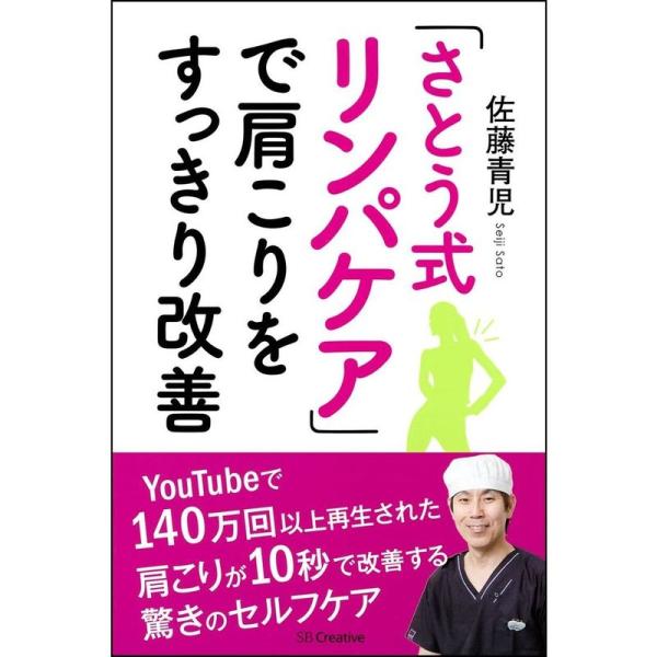 「さとう式リンパケア」で肩こりをすっきり改善