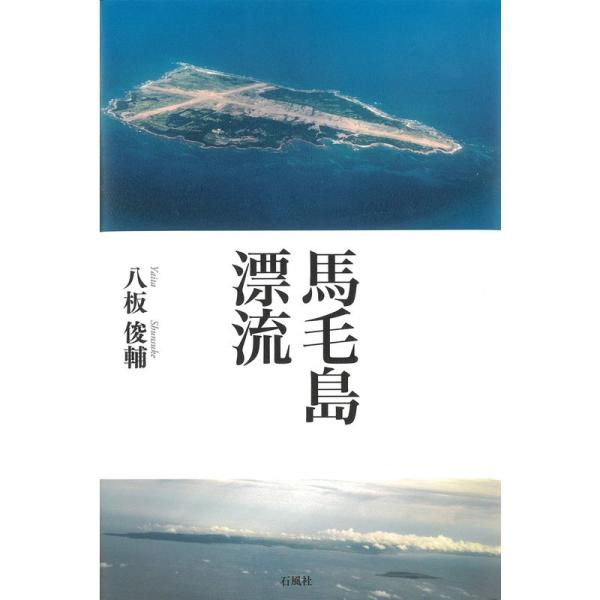 馬毛島漂流