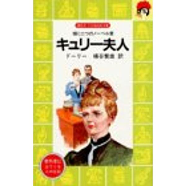 キュリー夫人?輝く二つのノーベル賞 (講談社 火の鳥伝記文庫)