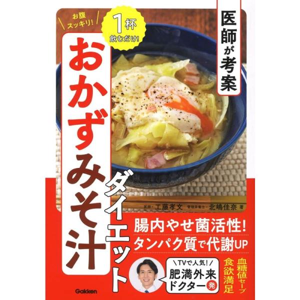 医師が考案 お腹スッキリ おかずみそ汁ダイエット