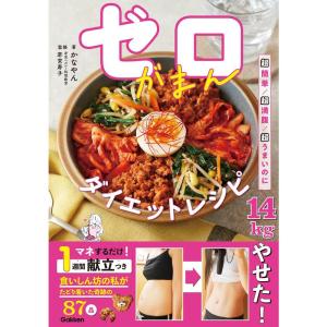 ゼロがまんダイエットレシピ｜yomitan