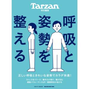 Tarzan特別編集 呼吸と姿勢を整える (マガジンハウスムック)｜yomitan