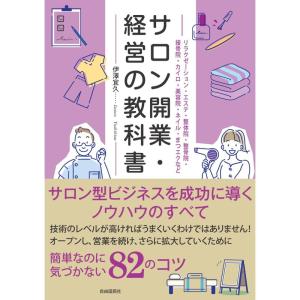 サロン開業・経営の教科書｜yomitan