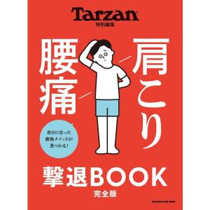 Tarzan特別編集 肩こり 腰痛 撃退BOOK (マガジンハウスムック)｜yomitan