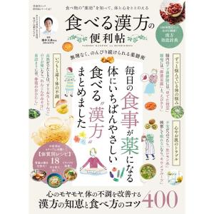 便利帖シリーズ107食べる漢方の便利帖 (晋遊舎ムック)｜yomitan