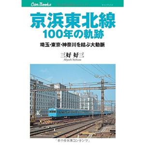 京浜東北線100年の軌跡 (キャンブックス)｜yomitan