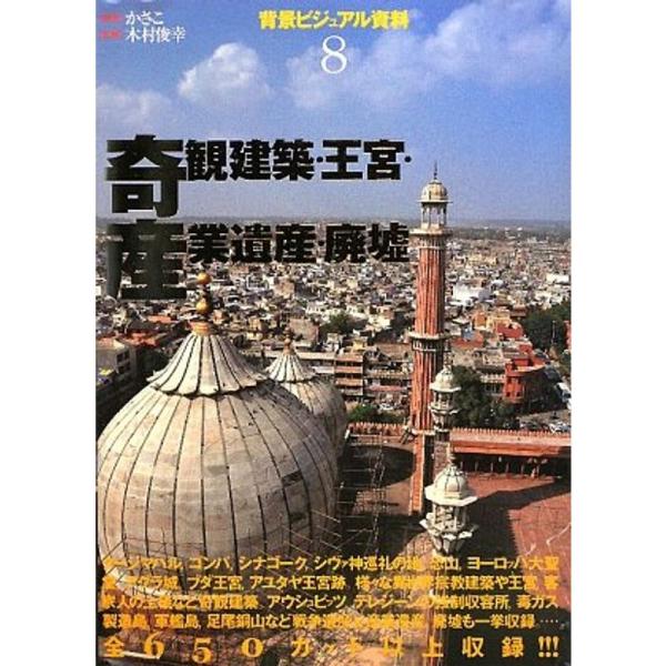 背景ビジュアル資料〈8〉奇観建築・王宮・産業遺産・廃墟