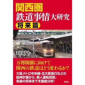 関西圏鉄道事情大研究 将来篇｜yomitan