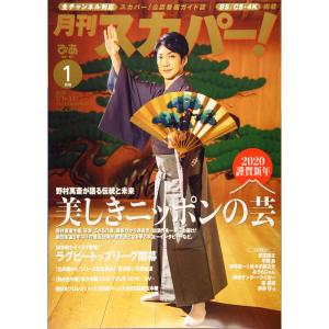 月刊スカパー 20年1月号｜yomitan