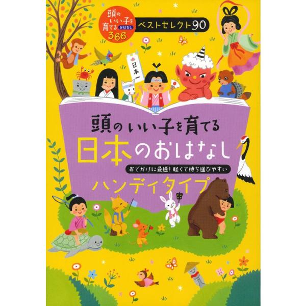 頭のいい子を育てる日本のおはなし ハンディタイプ (.)