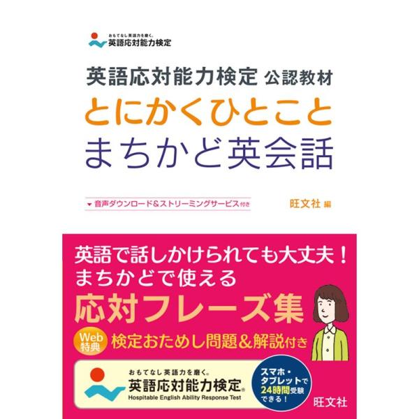 英語応対能力検定 公認教材 とにかくひとことまちかど英会話