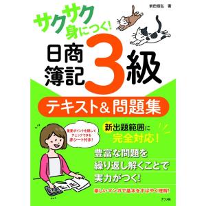 サクサク身につく日商簿記3級テキスト＆問題集｜yomitan