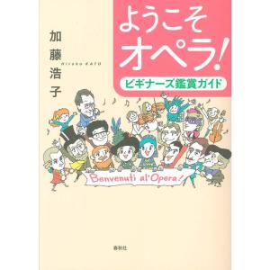 ようこそオペラ ビギナーズ鑑賞ガイド｜yomitan