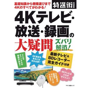 4Kテレビ・放送・録画の大疑問ズバリ解消 (基礎知識から機種選びまで4Kのすべてがわかる)｜yomitan