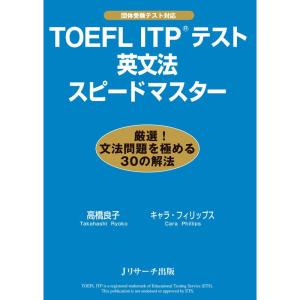 TOEFL ITP(R)テスト英文法スピードマスター｜yomitan