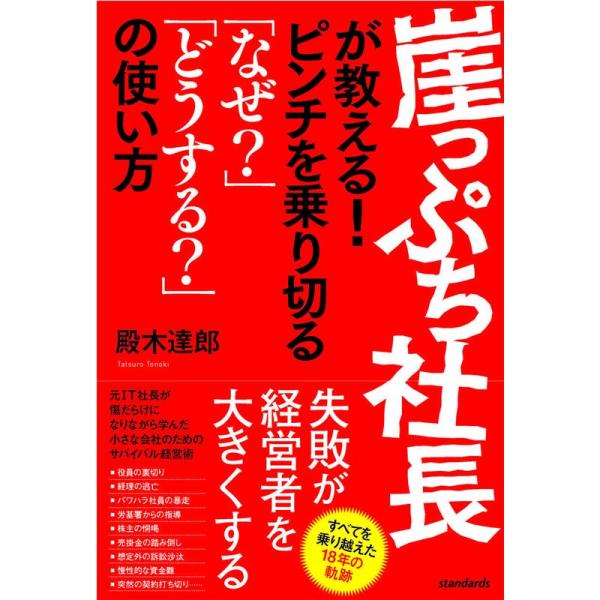 崖っぷち社長が教える ピンチを乗り切る「なぜ?」「どうして?」の使い方 (standards boo...