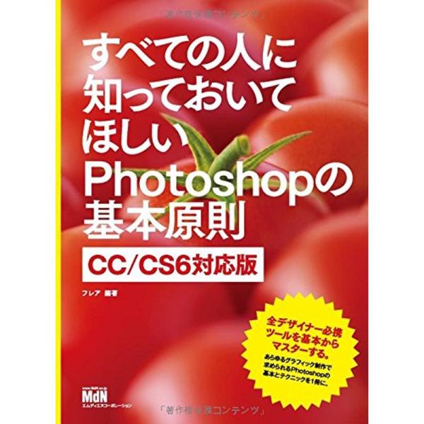 すべての人に知っておいてほしいPhotoshopの基本原則 CC/CS6対応版