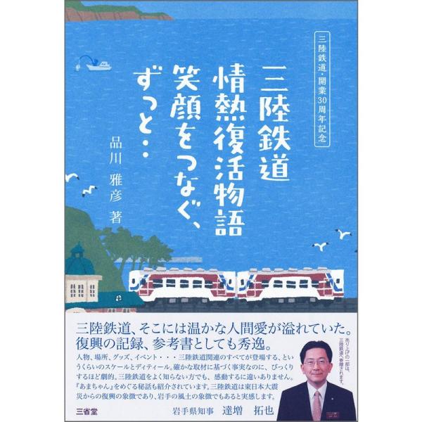三陸鉄道 情熱復活物語