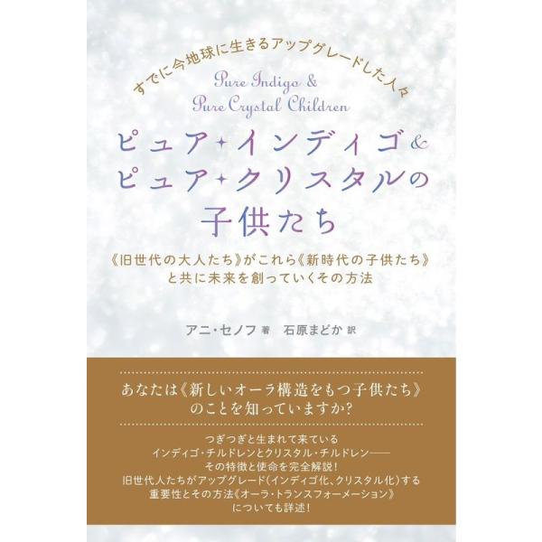 すでに今地球に生きるアップグレードした人々 ピュア・インディゴ&amp;ピュア・クリスタルの子供たち 《旧世...