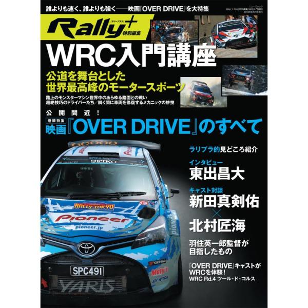 WRC入門講座 東出昌大 主演 映画 『 OVER DRIVE 』のすべて (RALLY PLUS ...