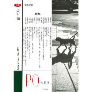 総合詩誌 PO 181号 特集 犬と猫｜yomitan