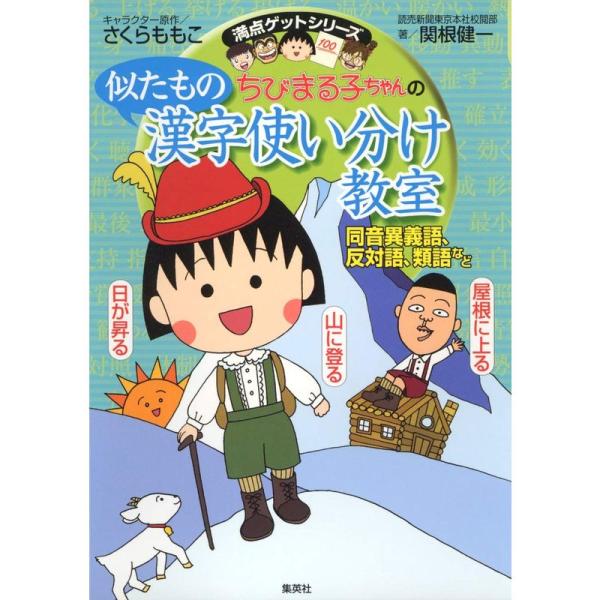 ちびまる子ちゃんの似たもの漢字使い分け教室 〜同音異義語、反対語、類語など〜 (ちびまる子ちゃん/満...