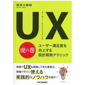 UX(ユーザー・エクスペリエンス)虎の巻-ユーザー満足度を向上する設計開発テクニック-｜yomitan