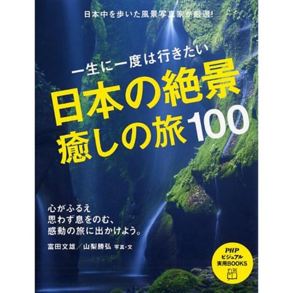 一生に一度は行きたい 日本の絶景、癒しの旅100 (PHPビジュアル実用BOOKS)