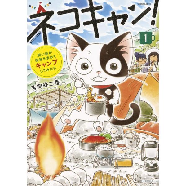 飼い猫が孤独を求めてキャンプしてみたら ネコキャン (ソノラマ+コミックス)