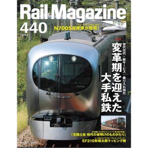 Rail Magazine (レイル・マガジン) 2020年5月号 Vol.440｜yomitan