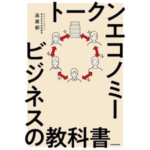 トークンエコノミービジネスの教科書｜yomitan