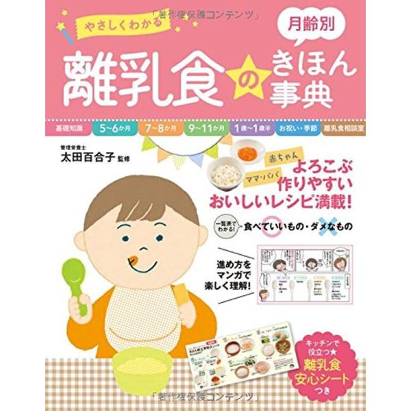 やさしくわかる 月齢別 離乳食のきほん事典