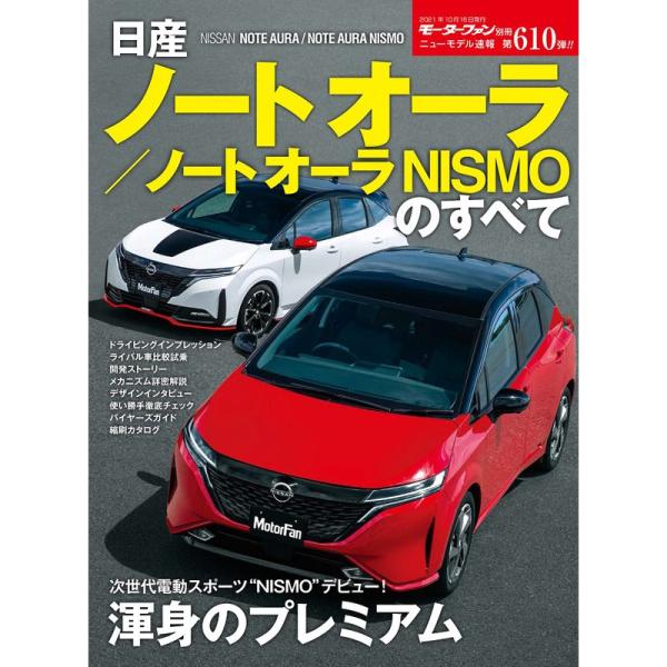 ニューモデル速報 第610弾 日産 ノートオーラ / ノートオーラ NISMO のすべて (モーター...