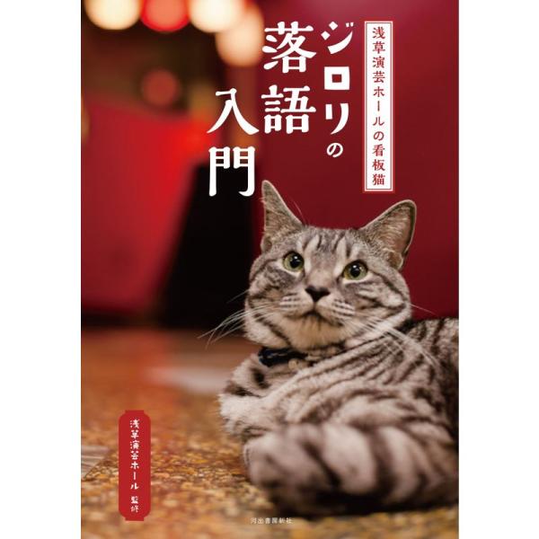 浅草演芸ホールの看板猫ジロリの落語入門