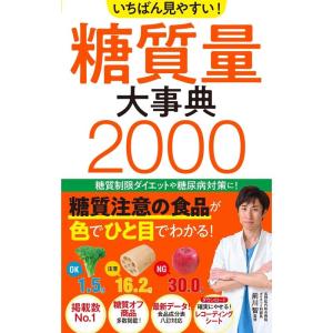 いちばん見やすい 糖質量大事典2000｜yomitan