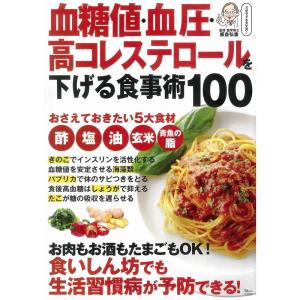 血糖値・血圧・高コレステロールを下げる食事術100 (TJMOOK)｜yomitan