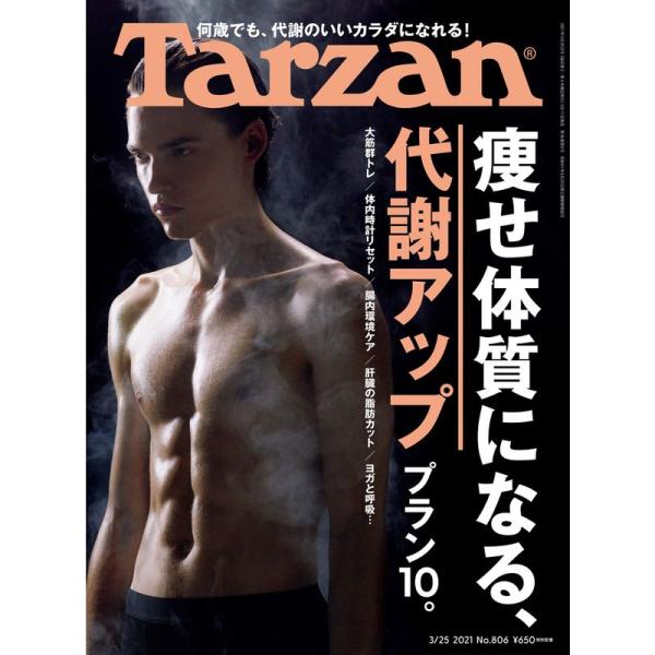 Tarzan(ターザン) 2021年3月25日号 No.806痩せ体質になる、代謝アッププラン10。