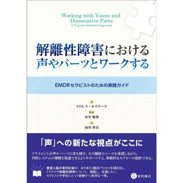 解離性障害における声やパーツとワークする -EMDRセラピストのための実践ガイド-