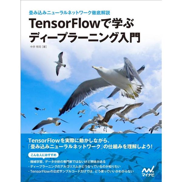 TensorFlowで学ぶディープラーニング入門 ~畳み込みニューラルネットワーク徹底解説~